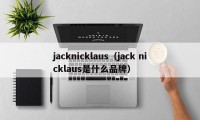 jacknicklaus（jack nicklaus是什么品牌）